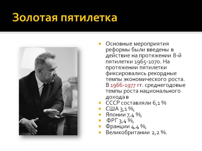 Восьмая пятилетка 1966 1970. 8 пятилетка 1966-1970. Пятилетка 1966-1970. Итоги 8 пятилетки 1966-1970. Какую пятилетку назвали золотой.